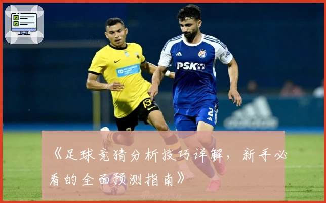 《足球竞猜分析技巧详解，新手必看的全面预测指南》