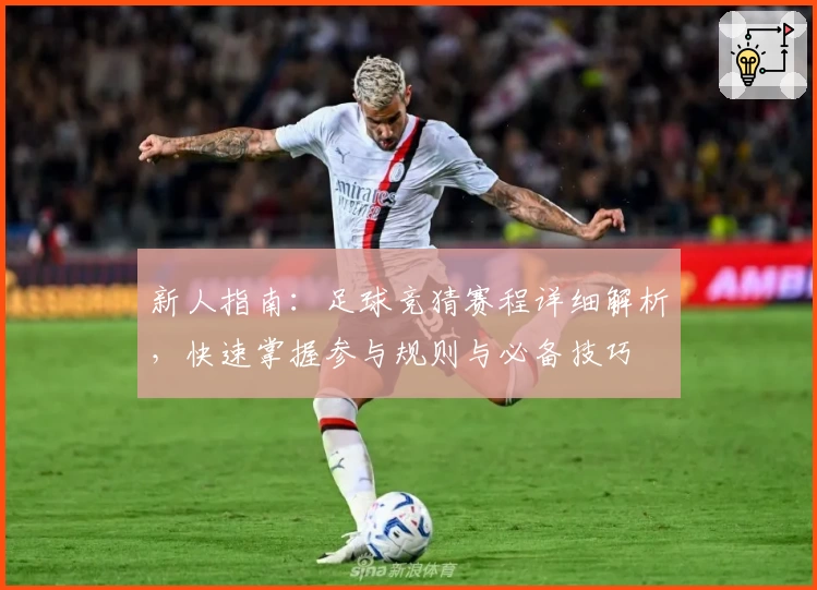新人指南：足球竞猜赛程详细解析，快速掌握参与规则与必备技巧