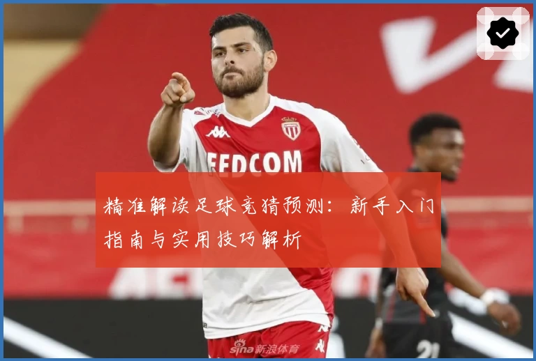 精准解读足球竞猜预测：新手入门指南与实用技巧解析