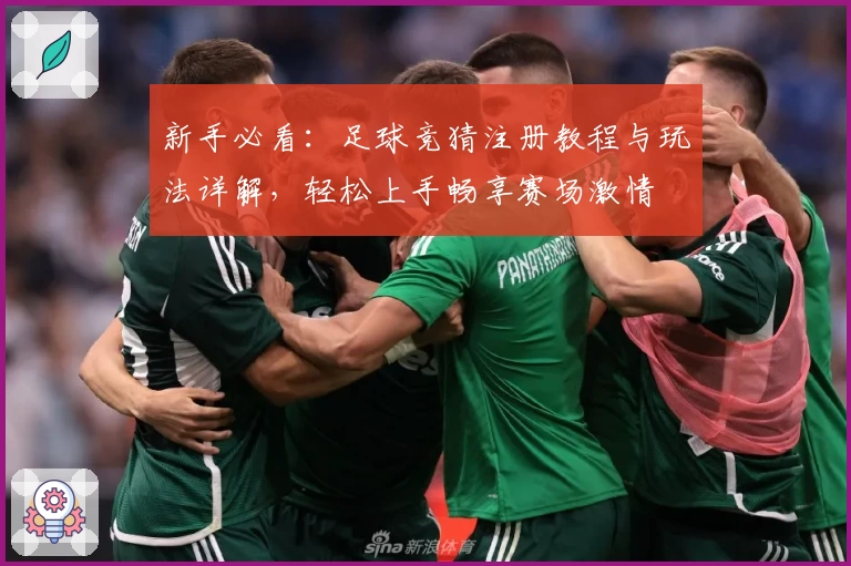 新手必看：足球竞猜注册教程与玩法详解，轻松上手畅享赛场激情