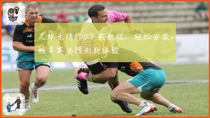 足球竞猜app下载教程：轻松安装，畅享赛场预测新体验