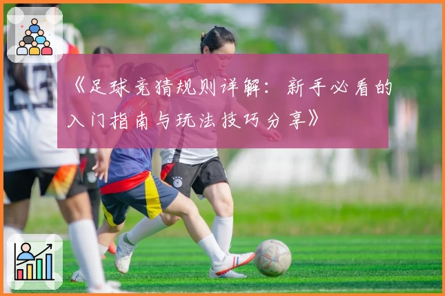 《足球竞猜规则详解：新手必看的入门指南与玩法技巧分享》