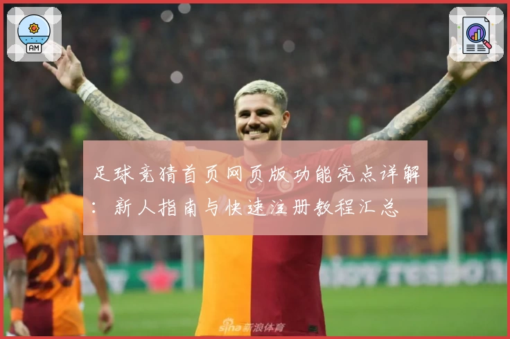足球竞猜首页网页版功能亮点详解：新人指南与快速注册教程汇总