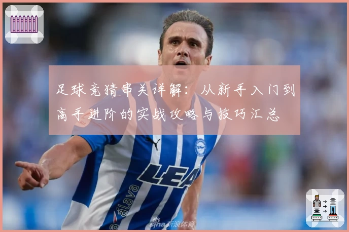 足球竞猜串关详解：从新手入门到高手进阶的实战攻略与技巧汇总