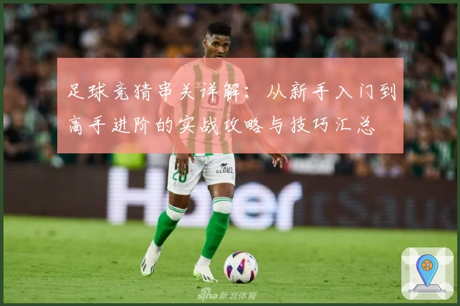 足球竞猜串关详解：从新手入门到高手进阶的实战攻略与技巧汇总