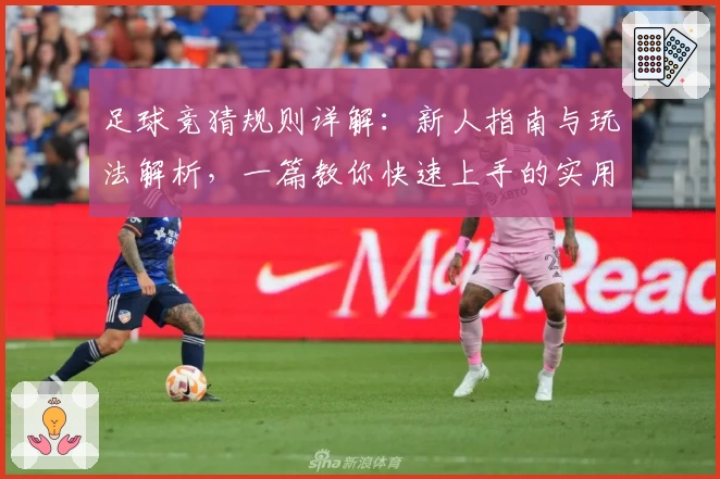 足球竞猜规则详解:新人指南与玩法解析,一篇教你快速上手的实用攻略