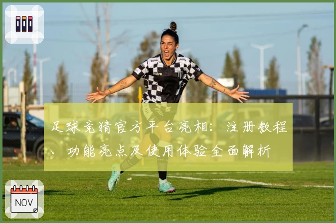 足球竞猜官方平台亮相：注册教程、功能亮点及使用体验全面解析